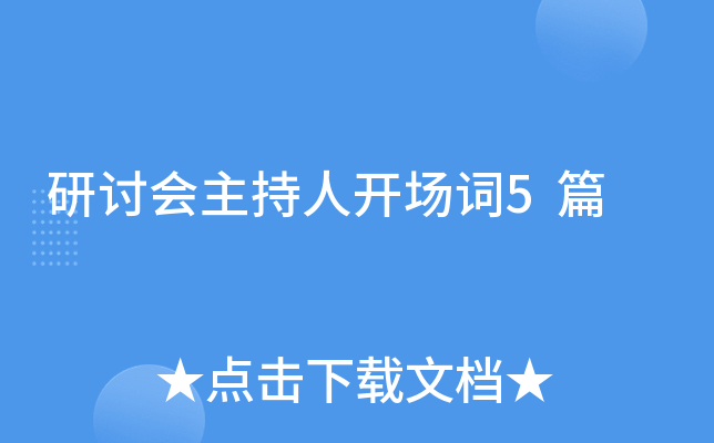 研讨会主持人开场词5篇