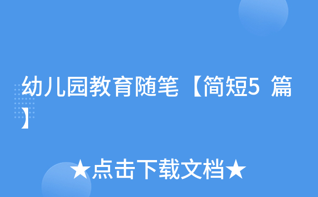 幼儿园教育随笔【简短5篇】