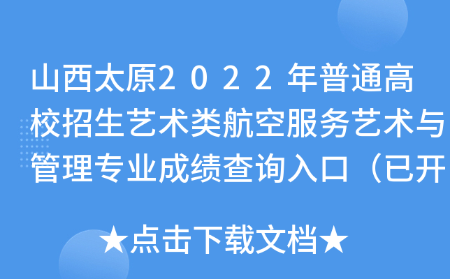ɽ̫ԭ2022ͨУˇg(sh)(li)շ(w)ˇg(sh)c팣(zhun)I(y)ɿ(j)ԃ(xn)?ni)ڣ_(ki)ͨ