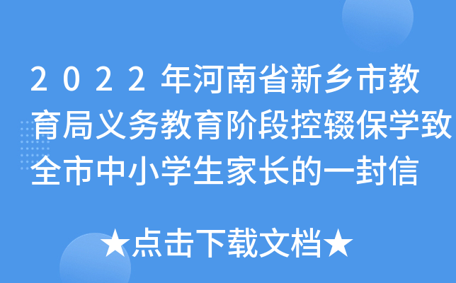 2022年河南省新乡市教育局义务教育阶段控辍保开云kaiyun(中国)致全市中小开云kaiyun(中国)生家长的一封信