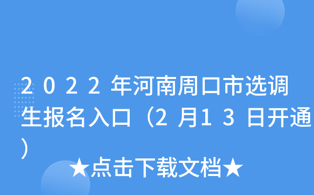 2022年河南周口市选调生报名入口（2月13日开通）