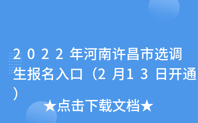 2022年河南许昌市选调生报名入口（2月13日开通）