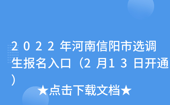 2022年河南信阳市选调生报名入口（2月13日开通）