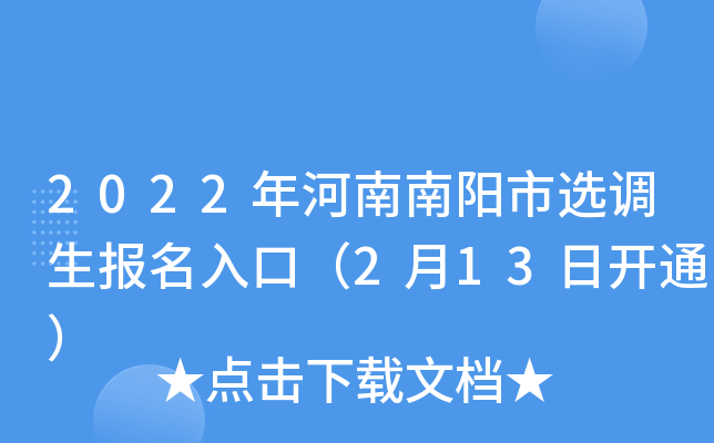 2022年河南南阳市选调生报名入口（2月13日开通）