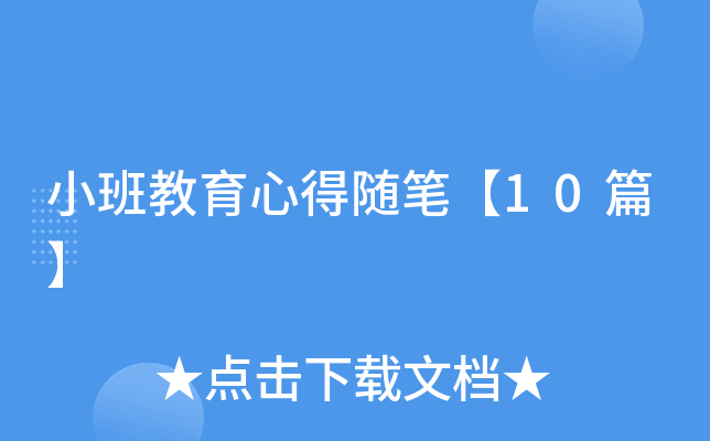 小班教育心得随笔【10篇】