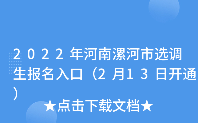 2022年河南漯河市选调生报名入口（2月13日开通）