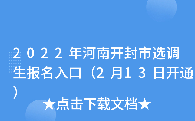 2022年河南开封市选调生报名入口（2月13日开通）