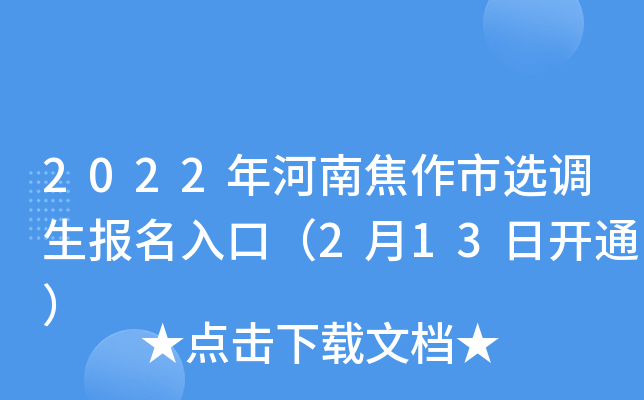 2022年河南焦作市选调生报名入口（2月13日开通）