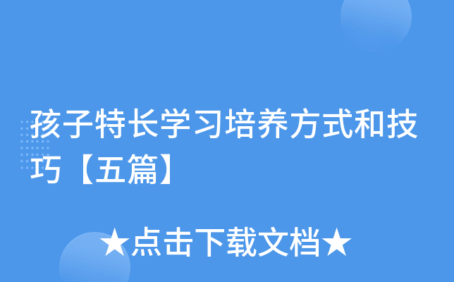 孩子特长开云kaiyun(中国)习培养方式和技巧【五篇】