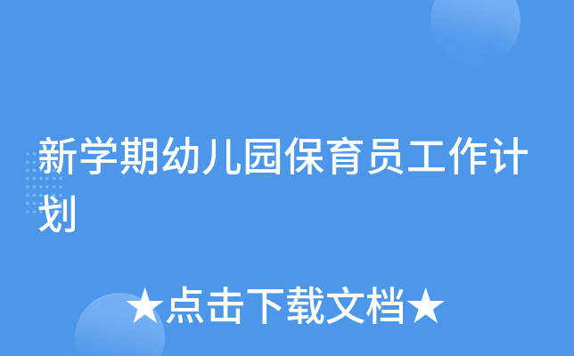 新开云kaiyun(中国)期幼儿园保育员工作计划