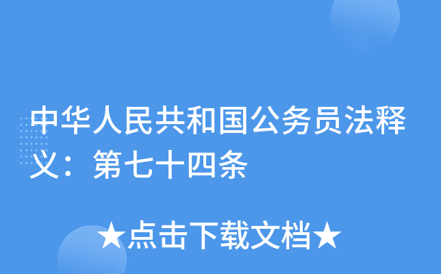 中华人民共和国公务员法释义：第七十四条