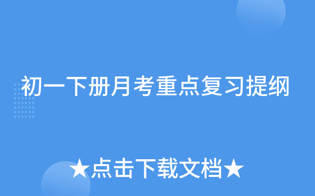 初一下册月考重点复习提纲