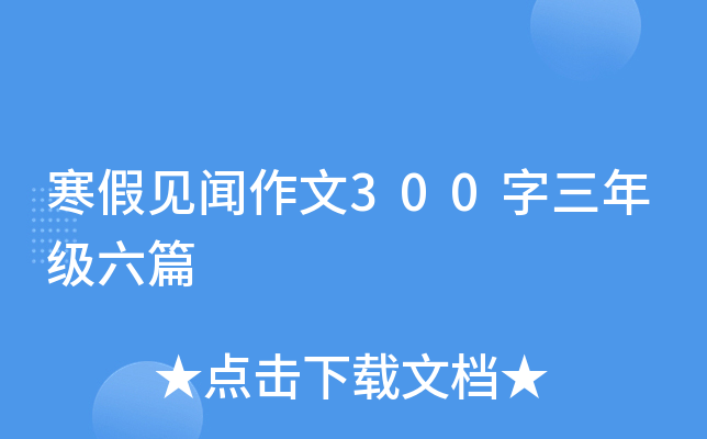 寒假见闻作文300字三年级六篇