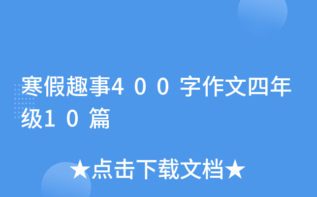 寒假趣事400字作文四年级10篇