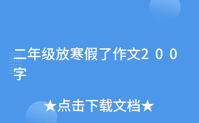 二年级放寒假了作文200字