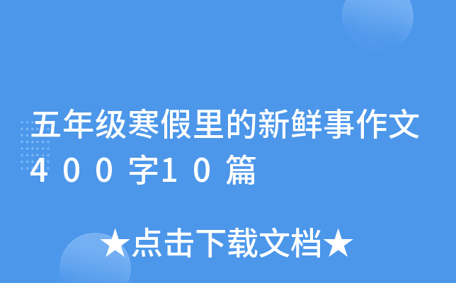 五年级寒假里的新鲜事作文400字10篇