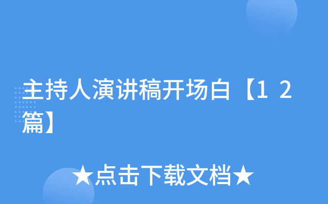主持人演讲稿开场白【12篇】