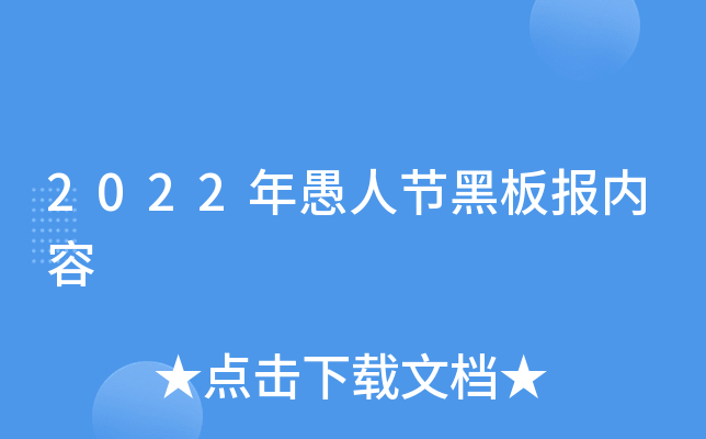 2022年愚人节黑板报内容