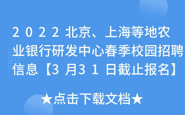 2022北京、上海等地农业银行研发中心春季校园招聘信息【3月31日截止报名】