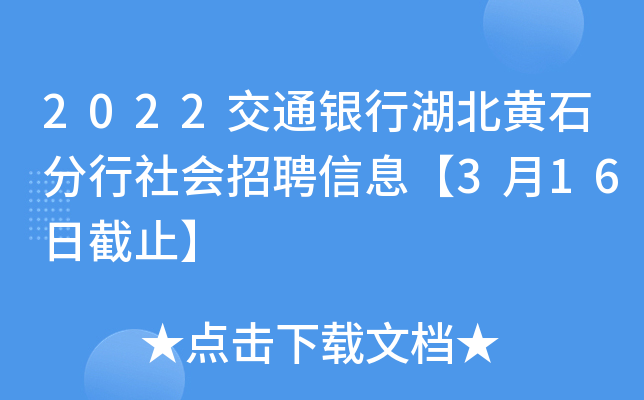 2022交通银行湖北黄石分行社会招聘信息【3月16日截止】