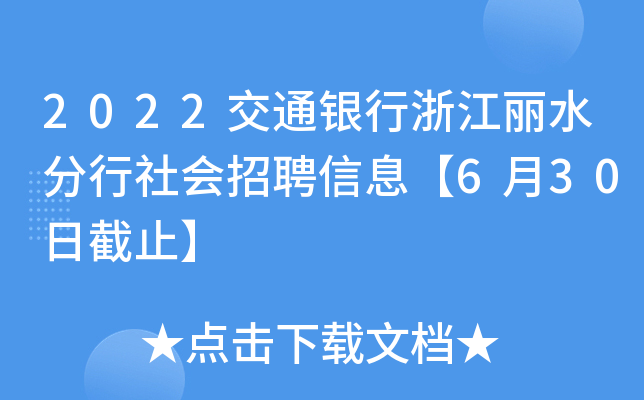 2022交通银行浙江丽水分行社会招聘信息【6月30日截止】
