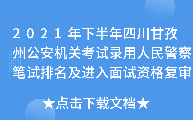 2021年下半年四川甘孜州公安机关考试录用人民警察笔试排名及进入面试资格复审公告