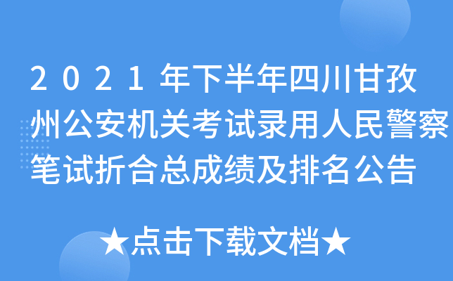 2021年下半年四川甘孜州公安机关考试录用人民警察笔试折合总成绩及排名公告