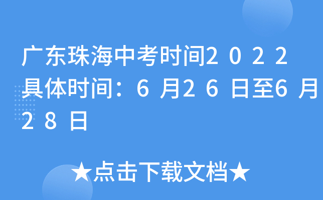 广东珠海中考时间2022具体时间：6月26日至6月28日