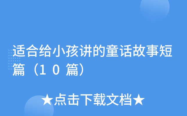 适合给小孩讲的童话故事短篇（10篇）