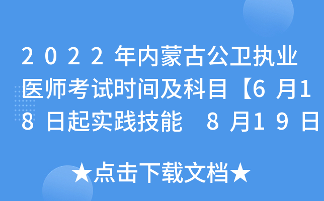 2022年内蒙古公卫执业医师考试时间及科目【6月18日起实践技能 8月19日起医开云kaiyun(中国)综合】