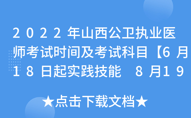 2022年山西公卫执业医师考试时间及考试科目【6月18日起实践技能 8月19日起医开云kaiyun(中国)综合】