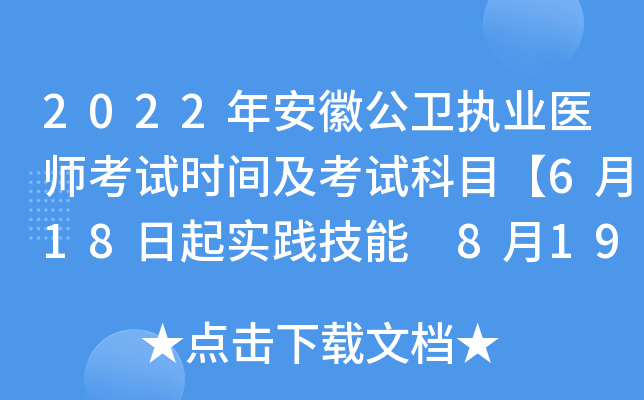 2022年安徽公卫执业医师考试时间及考试科目【6月18日起实践技能 8月19日起医开云kaiyun(中国)综合】