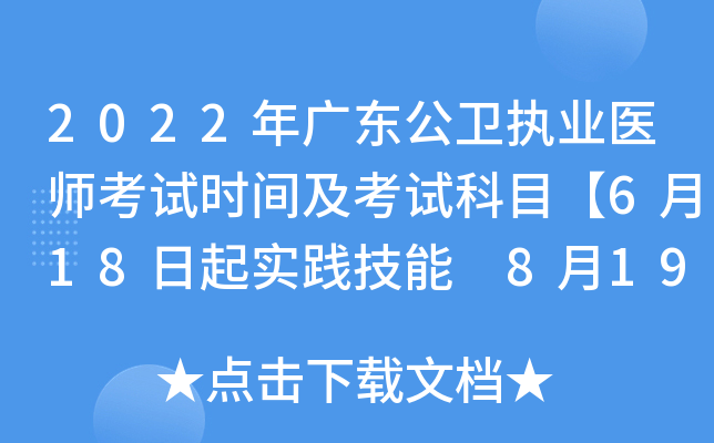 2022年广东公卫执业医师考试时间及考试科目【6月18日起实践技能 8月19日起医开云kaiyun(中国)综合】