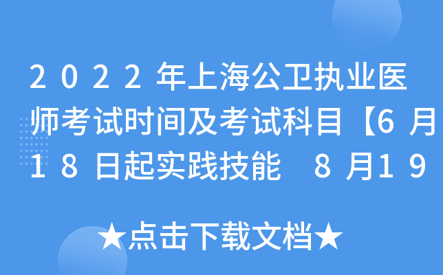 2022年上海公卫执业医师考试时间及考试科目【6月18日起实践技能 8月19日起医开云kaiyun(中国)综合】