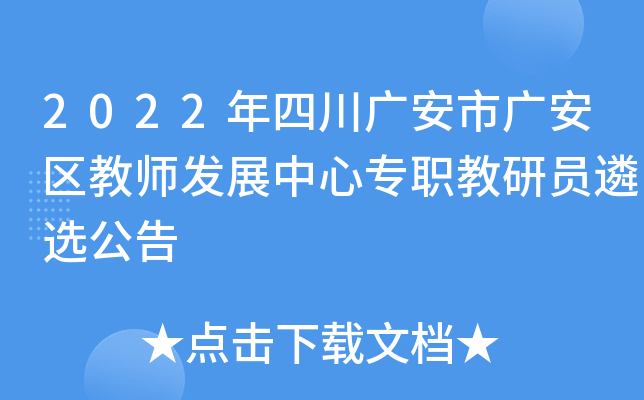 2022年四川广安市广安区教师发展中心专职教研员遴选公告