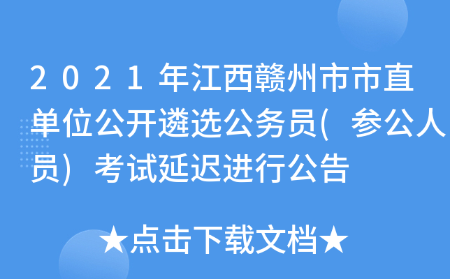 2021年江西赣州市市直单位公开遴选公务员(参公人员)考试延迟进行公告