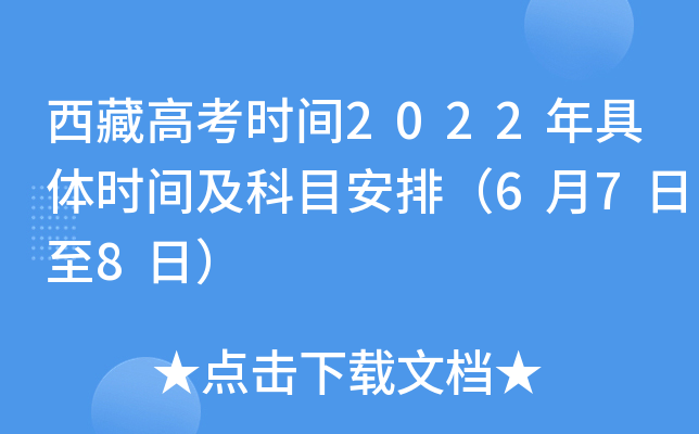 西藏高考时间2022年具体时间及科目安排（6月7日至8日）