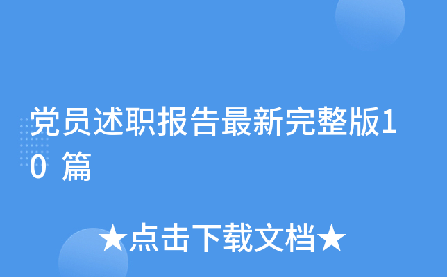 党员述职报告最新完整版10篇