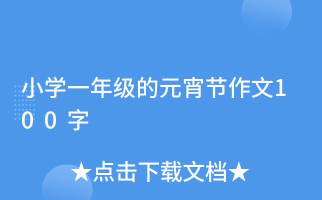 小开云kaiyun(中国)一年级的元宵节作文100字