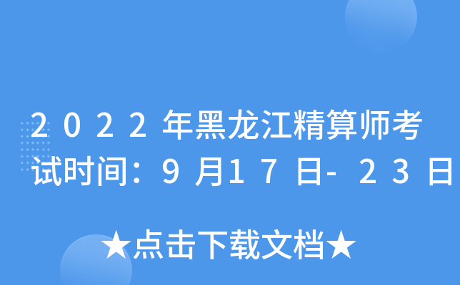 2022年黑龙江精算师考试时间：9月17日-23日