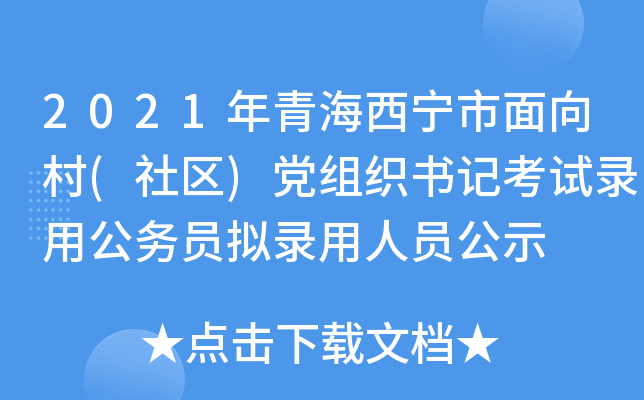 2021年青海西宁市面向村(社区)党组织书记考试录用公务员拟录用人员公示