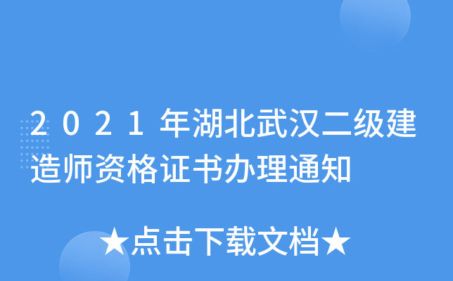 2021年湖北武汉二级建造师资格证书办理通知