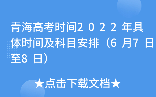 青海高考时间2022年具体时间及科目安排（6月7日至8日）
