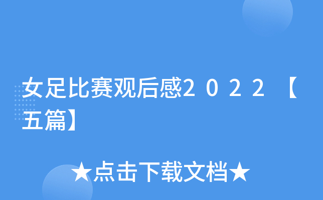 女足比赛观后感2022【五篇】