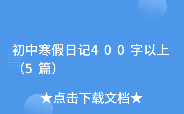 初中寒假日记400字以上（5篇）