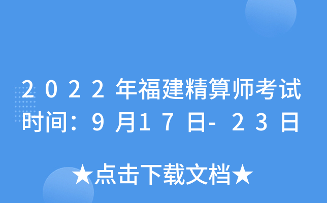 2022年福建精算师考试时间：9月17日-23日