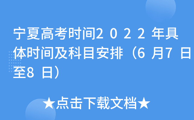 宁夏高考时间2022年具体时间及科目安排（6月7日至8日）