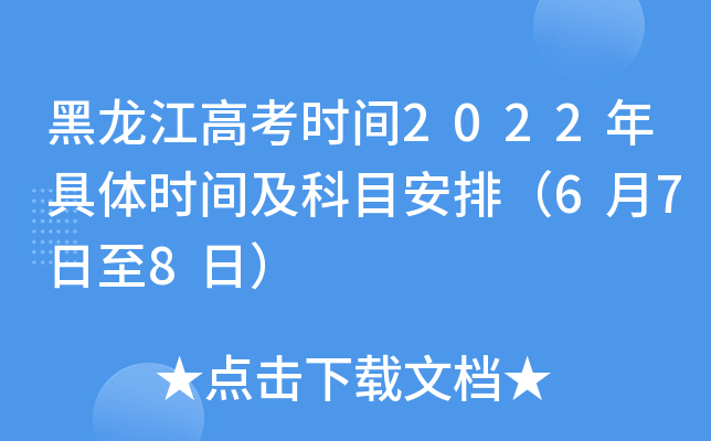 黑龙江高考时间2022年具体时间及科目安排（6月7日至8日）