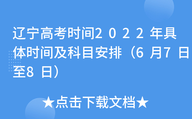 辽宁高考时间2022年具体时间及科目安排（6月7日至8日）