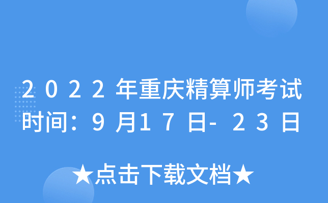 2022年重庆精算师考试时间：9月17日-23日